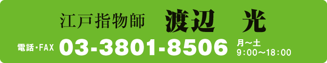 電話・FAX 03-3801-8506 電話・FAX 03-3801-8506